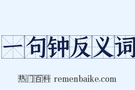 一句钟反义词是什么意思的图片